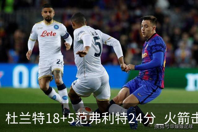 杜兰特18+5范弗利特24分 火箭击败雄鹿5连胜