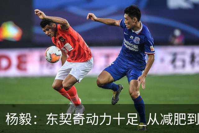 杨毅：东契奇动力十足 从减肥到打球的欲望都能看出他的改变