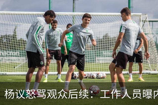 杨议怒骂观众后续：工作人员曝内情，文旅局介入，本人视频道歉