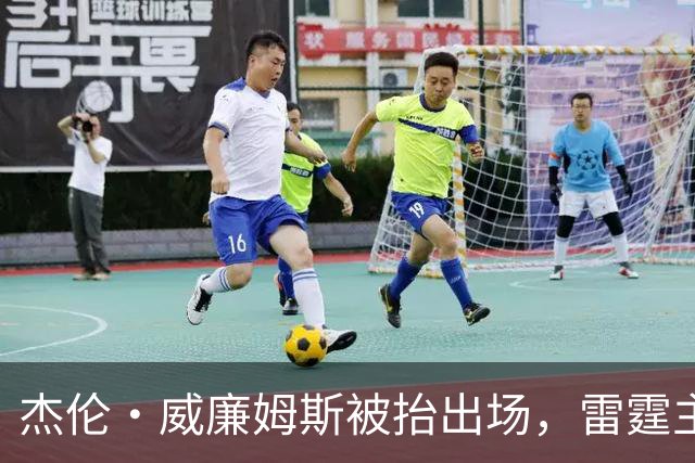 杰伦·威廉姆斯被抬出场，雷霆主帅坦言“我们状态不好”