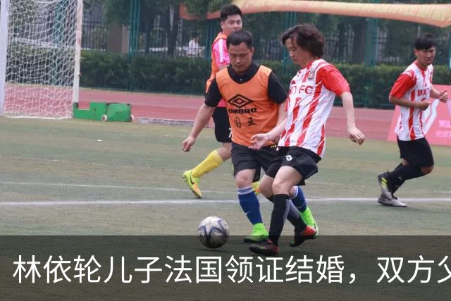 林依轮儿子法国领证结婚，双方父母到场祝贺，俩人相恋仅九个月