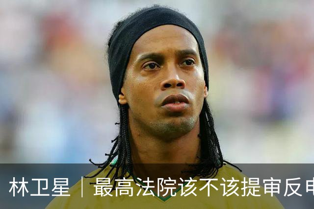 林卫星｜最高法院该不该提审反电诈博主“徽剑”吴恺被害案？