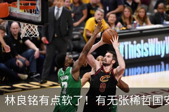林良铭有点软了！有无张稀哲国安判若两队，有法比奥能赢全北！蒙帅有能
