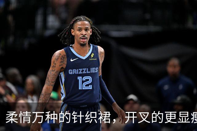 柔情万种的针织裙，开叉的更显瘦！