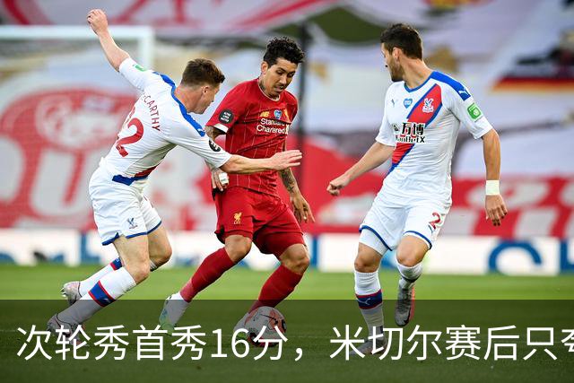 次轮秀首秀16分，米切尔赛后只夸他一点
