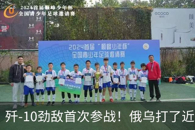 歼-10劲敌首次参战！俄乌打了近五年，俄罗斯终于亮出压箱底战机