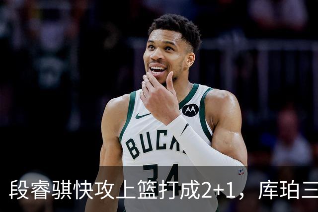 段睿骐快攻上篮打成2+1，库珀三分再中已经砍下22分