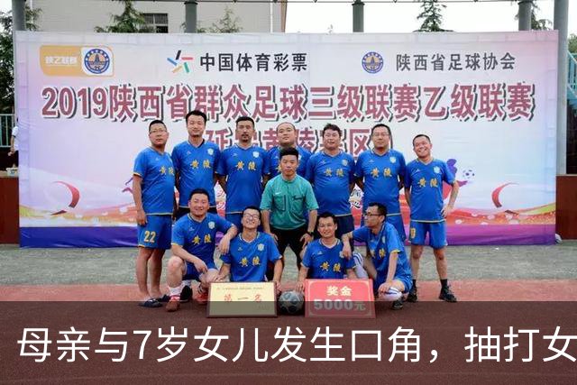 母亲与7岁女儿发生口角，抽打女儿时情绪失控将其推下窗台致重伤