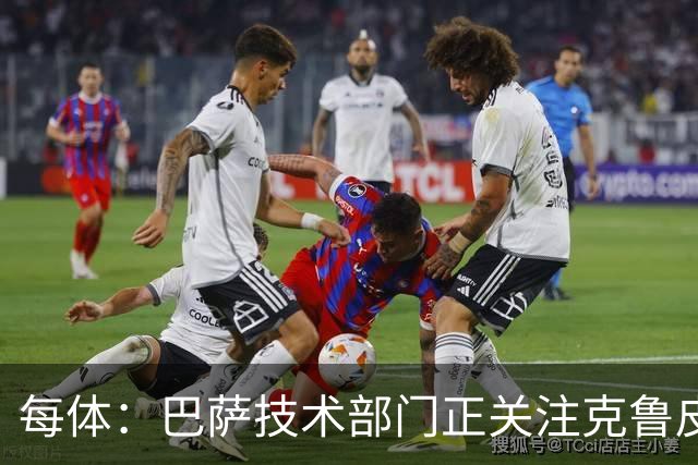 每体：巴萨技术部门正关注克鲁皮成长，他能客串锋线多个位置