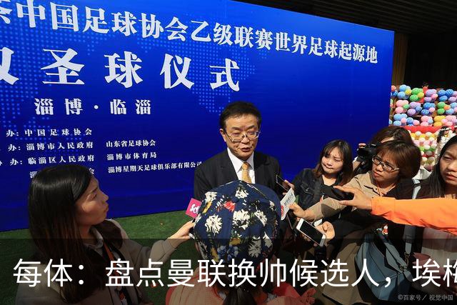 每体：盘点曼联换帅候选人，埃梅里、孔蒂、波切蒂诺在列