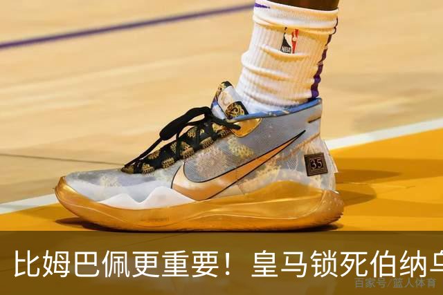 比姆巴佩更重要！皇马锁死伯纳乌头号巨星！穆里尼奥狂喜