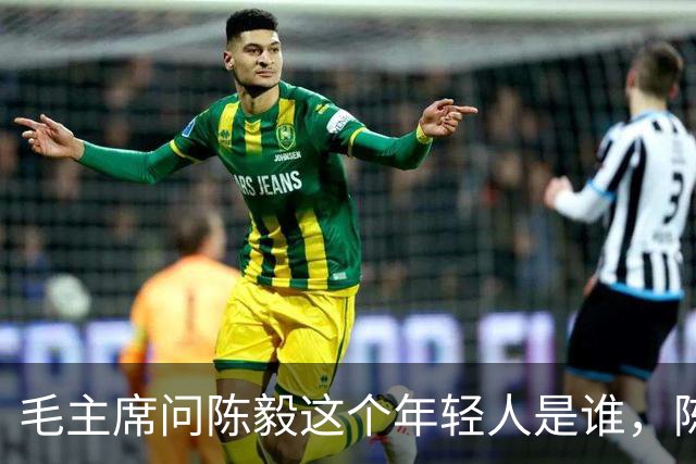 毛主席问陈毅这个年轻人是谁，陈毅答：“树林里的三只虎”！