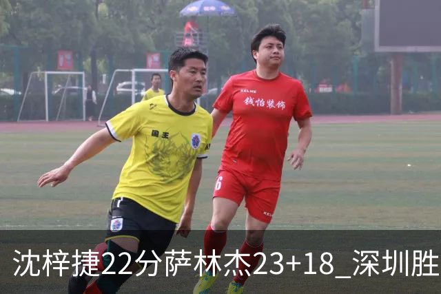 沈梓捷22分萨林杰23+18 深圳胜浙江总比分2-1