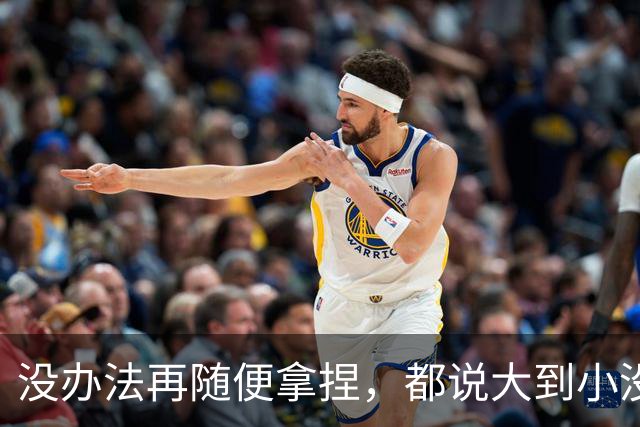 没办法再随便拿捏，都说大到小没问题，掘金又是怎么输给勇士的