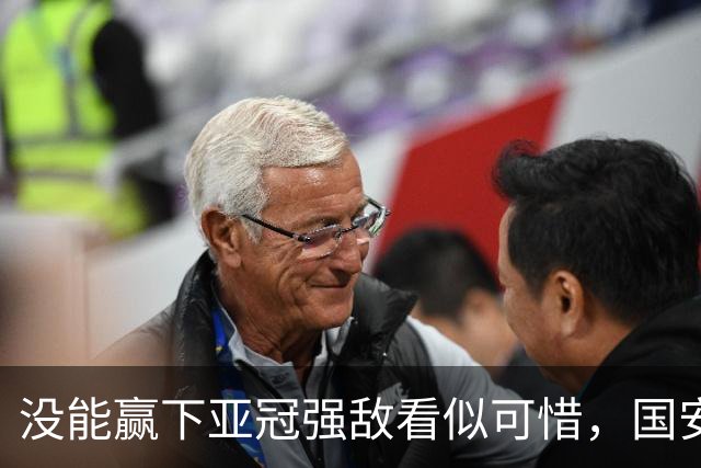 没能赢下亚冠强敌看似可惜，国安却收获一项含金量满满的纪录