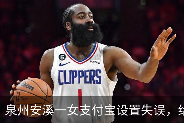 泉州安溪一女支付宝设置失误，给邻居充了5年近6000元话费，发觉后要求返还被拒；法院：应全部返还