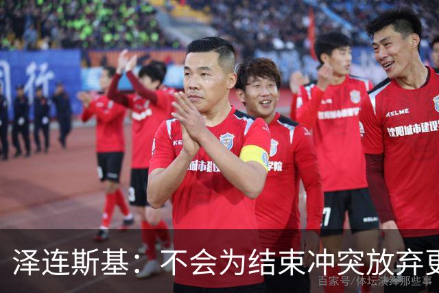 泽连斯基：不会为结束冲突放弃更多领土