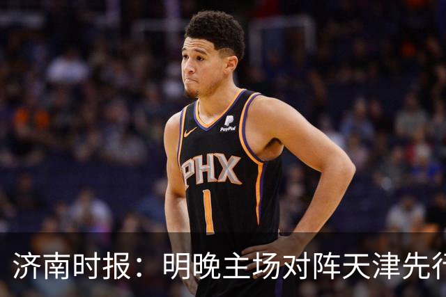 济南时报：明晚主场对阵天津先行者，期待山东男篮延续良好状态