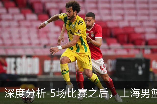 深度分析-5场比赛之后，上海男篮CBA卫冕前景如何？数据不会说谎