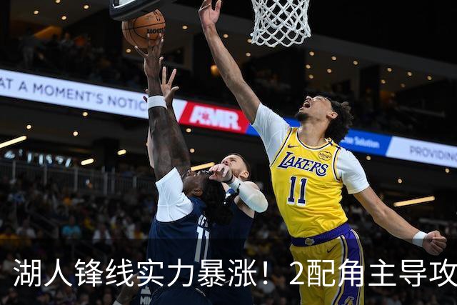 湖人锋线实力暴涨！2配角主导攻守，格兰姆斯全面输出成替补大核