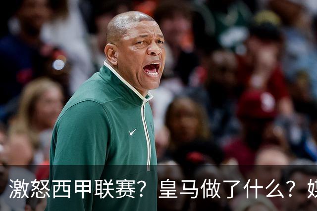 激怒西甲联赛？皇马做了什么？媒体：他们想看笑话，姆巴佩或被坑
