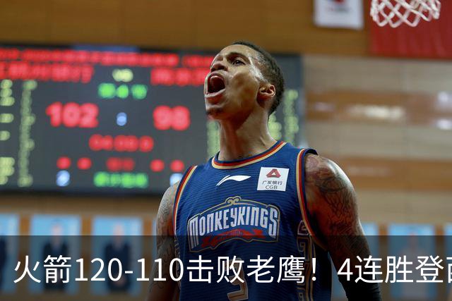 火箭120-110击败老鹰！4连胜登西部第一，这一战，我要承认4个现实