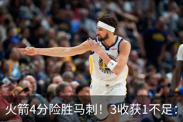 火箭4分险胜马刺！3收获1不足：申京救赎+3人立功，乌帅险酿大祸