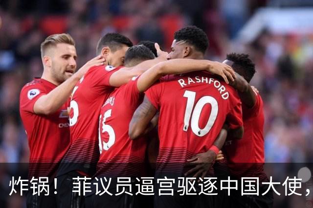 炸锅！菲议员逼宫驱逐中国大使，马科斯不敢点头，经济账太疼了！