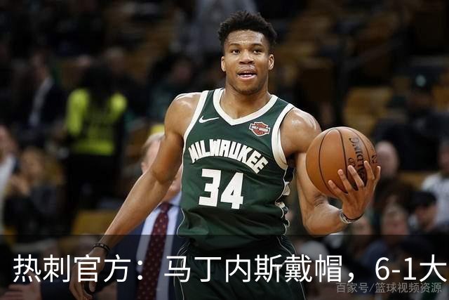 热刺官方：马丁内斯戴帽，6-1大胜布里斯托城