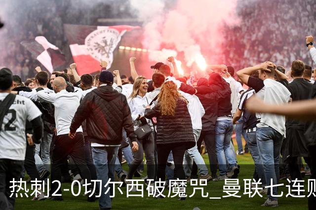 热刺2-0切尔西破魔咒 曼联七连败卡里克生死战
