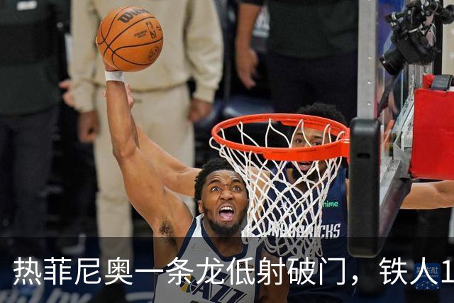 热菲尼奥一条龙低射破门，铁人1-0领先浙江
