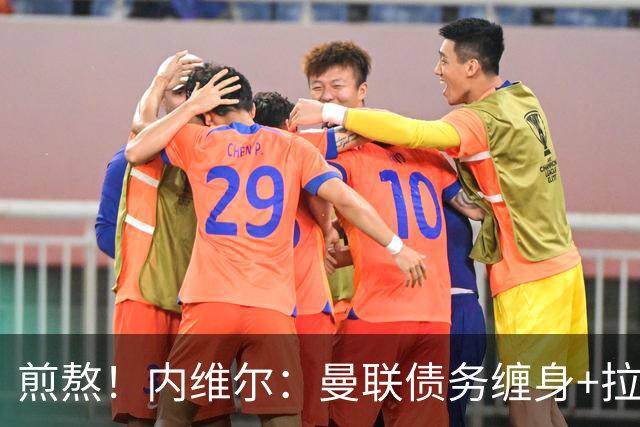 煎熬！内维尔：曼联债务缠身+拉胯10多年 格雷泽家族必须出售球队
