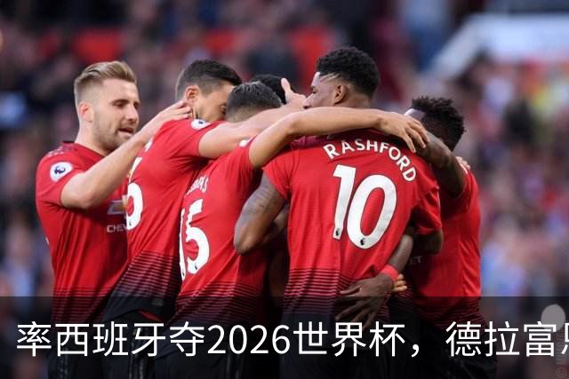 率西班牙夺2026世界杯，德拉富恩特当选年度最佳男足教练