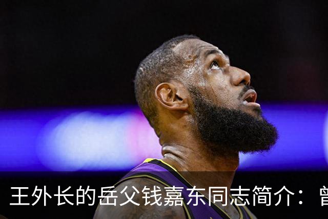 王外长的岳父钱嘉东同志简介：曾担任周总理外事秘书，是中国“复关入世”的开篇人之一