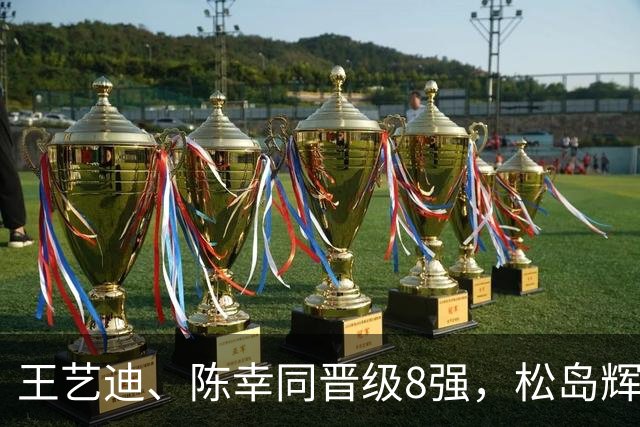 王艺迪、陈幸同晋级8强，松岛辉空不敌西多伦科 | WTT蒙彼利埃冠军赛