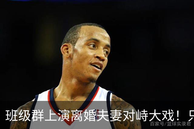 班级群上演离婚夫妻对峙大戏！只因一本作业本，爸爸当众怒斥抚养权划清边界，引热议