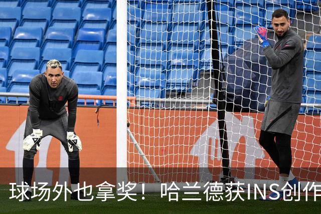 球场外也拿奖！哈兰德获INS创作者奖，全球仅25个账号榜上有名