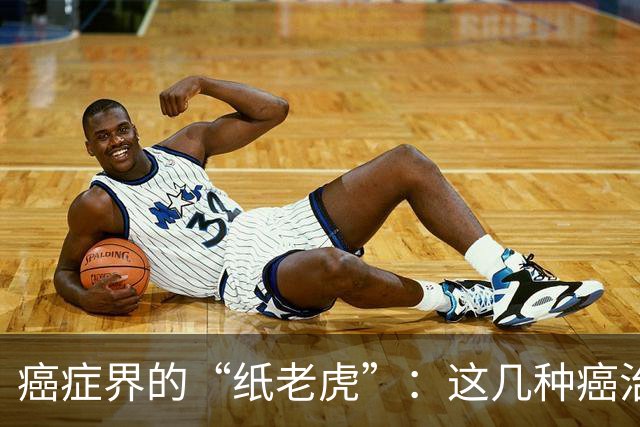癌症界的“纸老虎”：这几种癌治愈率近乎100％，医生建议放宽心