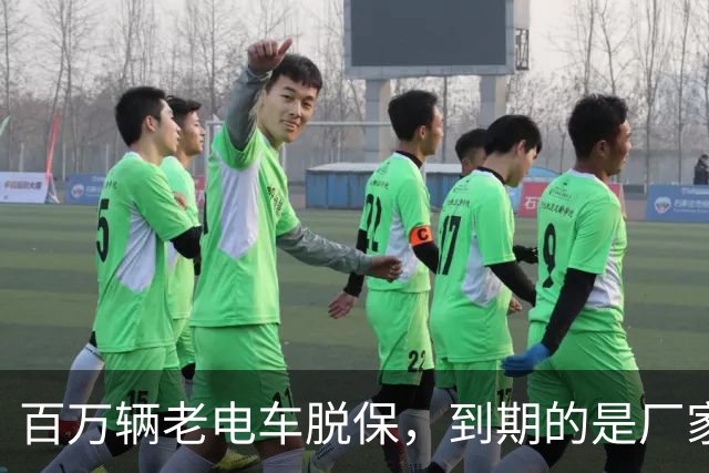 百万辆老电车脱保，到期的是厂家义务与售后责任？
