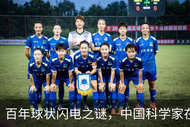 百年球状闪电之谜，中国科学家在实验室造出微型“火球”