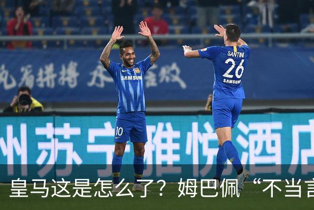皇马这是怎么了？姆巴佩“不当言论”引大麻烦，国内媒体反应明显