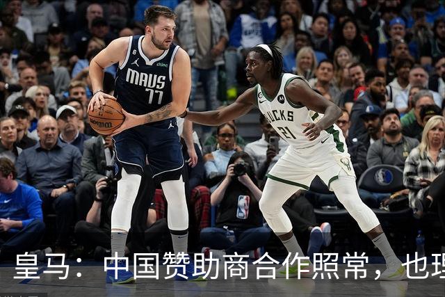 皇马：中国赞助商合作照常，也理解姆巴佩并无冒犯之意