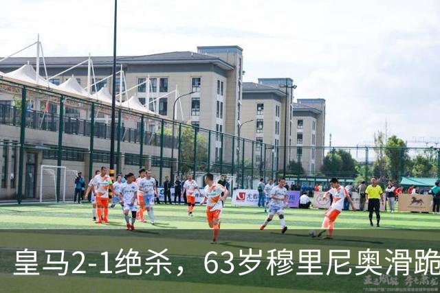 皇马2-1绝杀，63岁穆里尼奥滑跪庆祝，姆巴佩双响终结巴萨九连胜