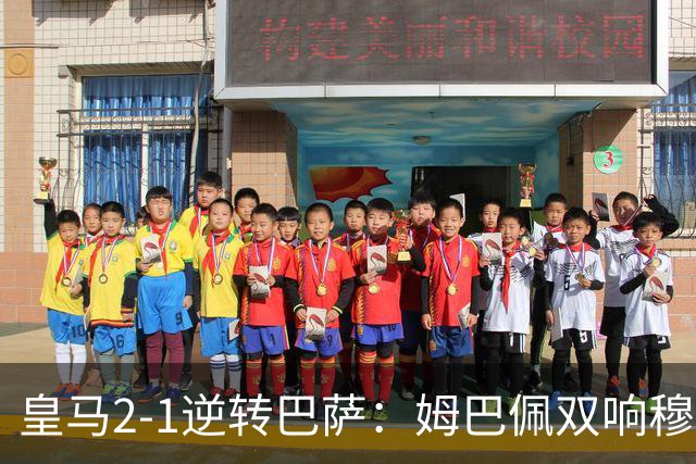 皇马2-1逆转巴萨：姆巴佩双响穆帅滑跪诺坎普