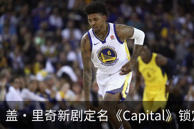盖·里奇新剧定名《Capital》锁定伦敦犯罪题材