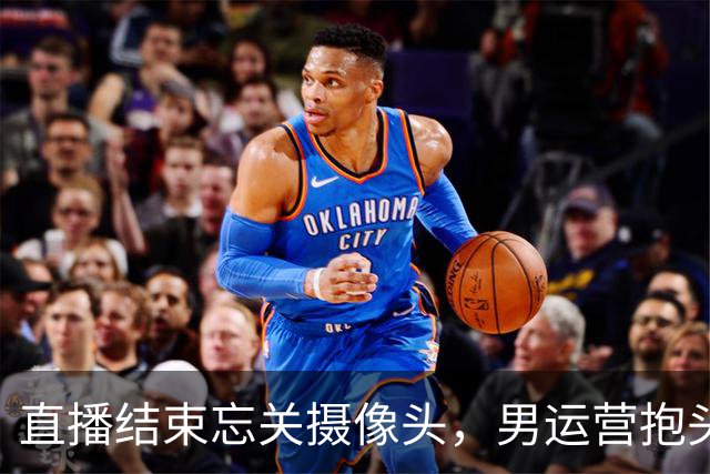 直播结束忘关摄像头，男运营抱头就亲，女主播反应让粉丝破大防！