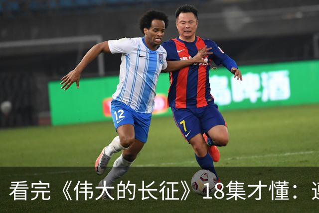 看完《伟大的长征》18集才懂：遵义会议毛主席讲林冲，满屋子人笑，李德像个误入局的外人，凯丰被怼到闭嘴，原来路线之争藏在一句话里