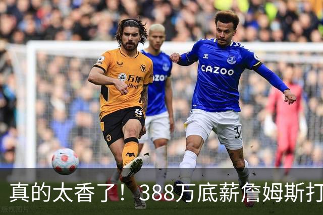 真的太香了！388万底薪詹姆斯打出3000万身价，零失误攻防拉满！