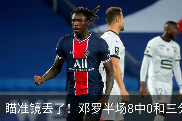 瞄准镜丢了！邓罗半场8中0&三分球6中0仅拿2分1助2帽
