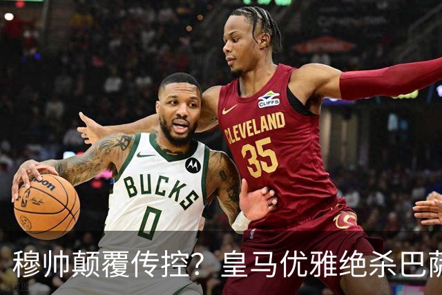 穆帅颠覆传控？皇马优雅绝杀巴萨